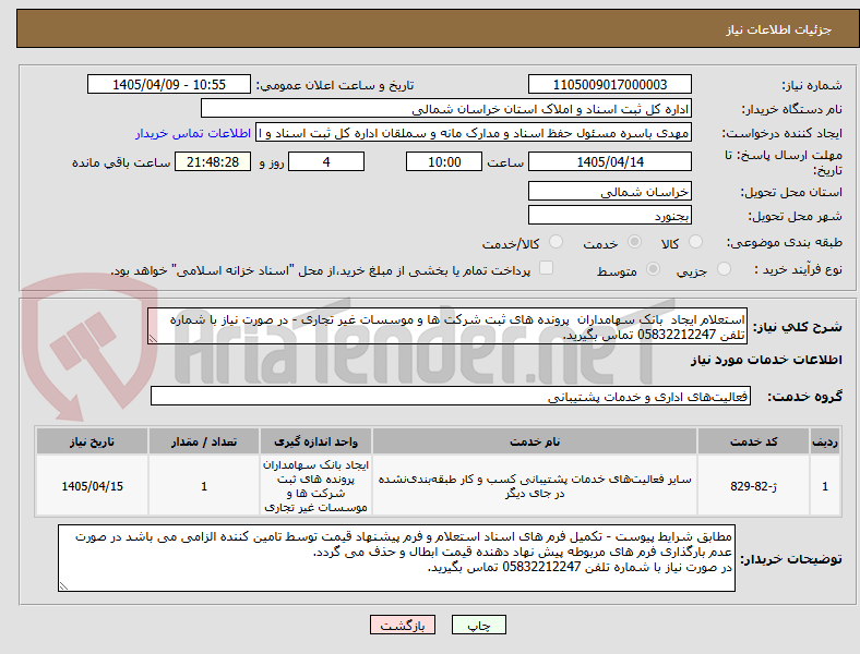 تصویر کوچک آگهی استعلام ایجاد  بانک سهامداران  پرونده های ثبت شرکت ها و موسسات غیر تجاری - در صورت نیاز با شماره تلفن 05832212247 تماس بگیرید.
