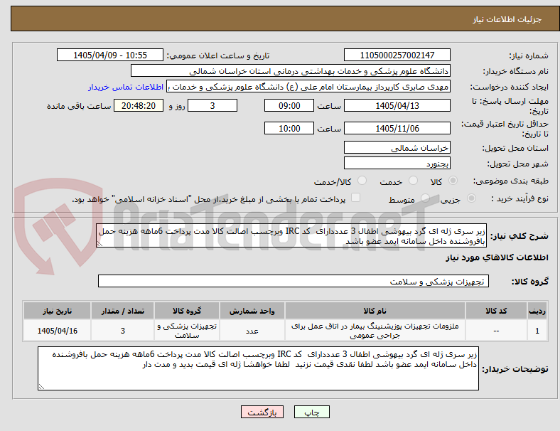 تصویر کوچک آگهی زیر سری ژله ای گرد بیهوشی اطفال 3 عدددارای کد IRC وبرچسب اصالت کالا مدت پرداخت 6ماهه هزینه حمل بافروشنده داخل سامانه ایمد عضو باشد