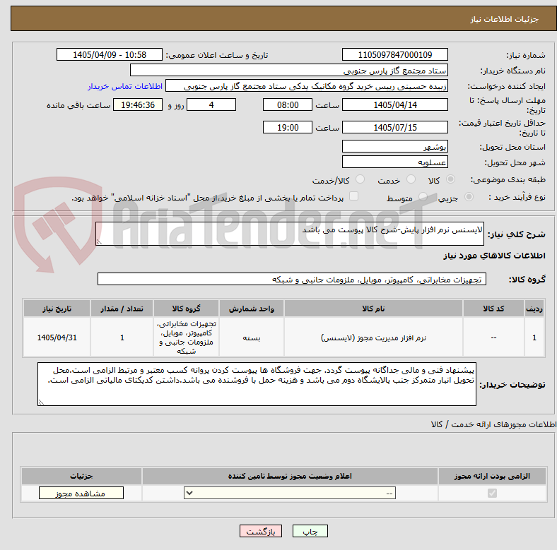 تصویر کوچک آگهی لایسنس نرم افزار پایش-شرح کالا پیوست می باشد