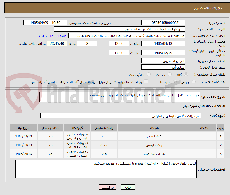 تصویر کوچک آگهی خرید ست کامل لباس عملیاتی اطفاء حریق طبق مشخصات پیوستی میباشد.