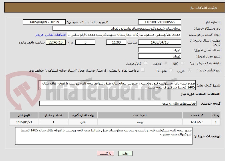 تصویر کوچک آگهی صدور بیمه نامه مسئولیت فنی ریاست و مدیریت بیمارستان طبق شرایط بیمه نامه پیوست با تعرفه های سال 1405 توسط شرکتهای بیمه معتبر 