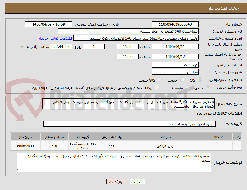 تصویر کوچک آگهی ژل فوم.تسویه حداکثر5 ماهه .هزینه حمل برعهده تامین کننده . مجوز imed وهمچنین پیوست پیش فاکتور همراه کد IRC الزامیست.