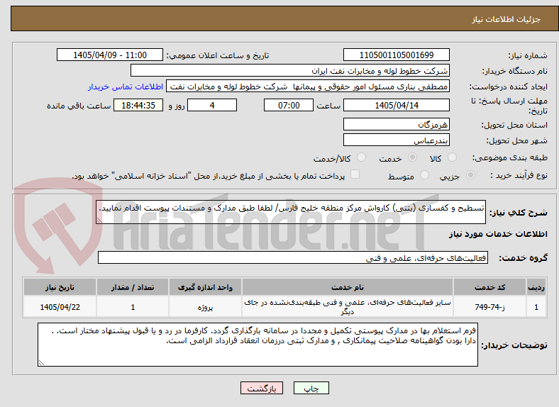 تصویر کوچک آگهی تسطیح و کفسازی (بتنی) کارواش مرکز منطقه خلیج فارس/ لطفا طبق مدارک و مستندات پیوست اقدام نمایید.