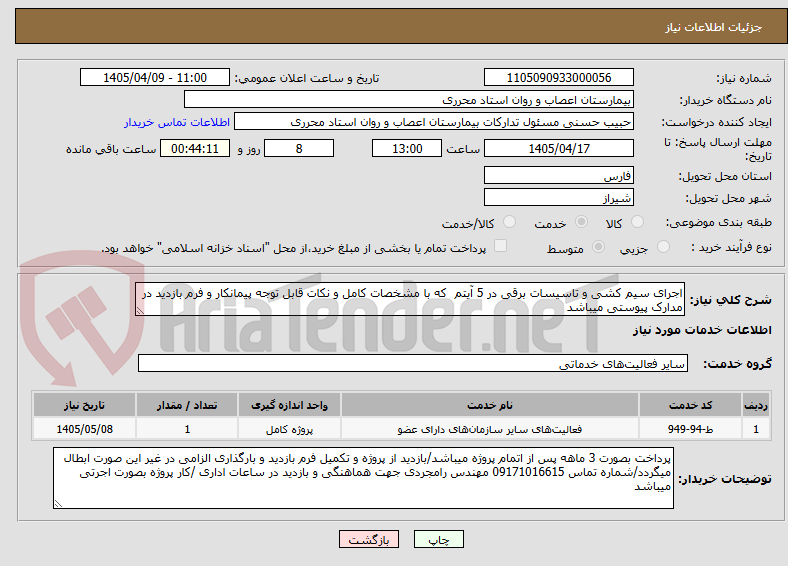 تصویر کوچک آگهی اجرای سیم کشی و تاسیسات برقی در 5 آیتم که با مشخصات کامل و نکات قابل توجه پیمانکار و فرم بازدید در مدارک پیوستی میباشد
