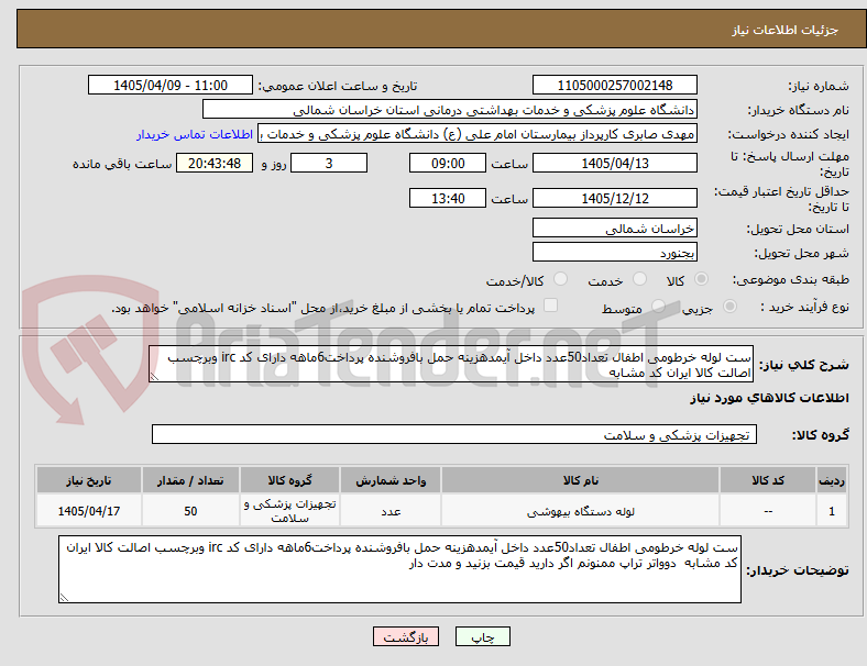 تصویر کوچک آگهی ست لوله خرطومی اطفال تعداد50عدد داخل آیمدهزینه حمل بافروشنده پرداخت6ماهه دارای کد irc وبرچسب اصالت کالا ایران کد مشابه