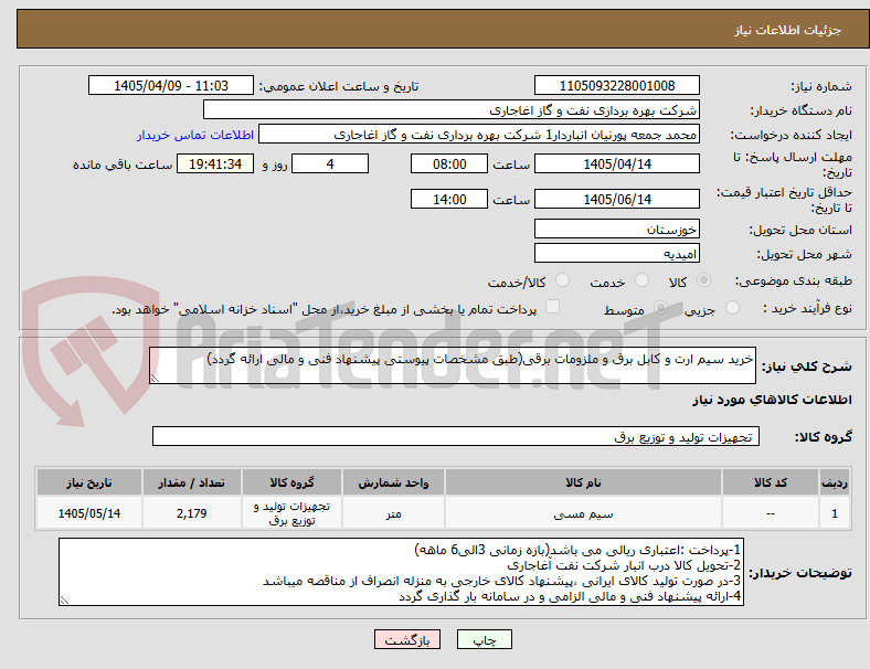 تصویر کوچک آگهی خرید سیم ارت و کابل برق و ملزومات برقی(طبق مشخصات پیوستی پیشنهاد فنی و مالی ارائه گردد)