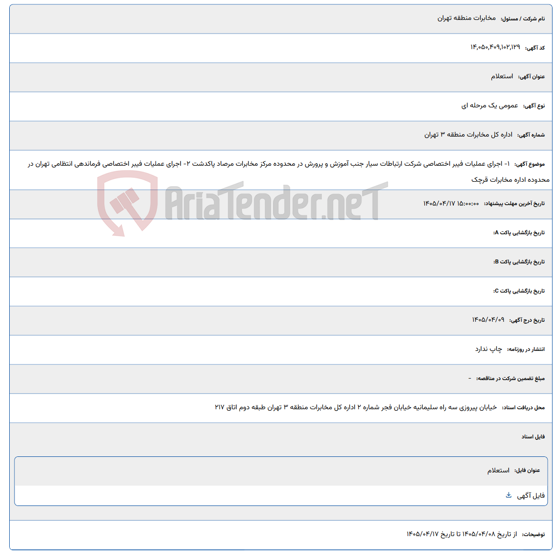 تصویر کوچک آگهی 1- اجرای عملیات فیبر اختصاصی شرکت ارتباطات سیار جنب آموزش و پرورش در محدوده مرکز مخابرات مرصاد پاکدشت 2- اجرای عملیات فیبر اختصاصی فرماندهی انتظامی تهران در محدوده اداره مخابرات قرچک