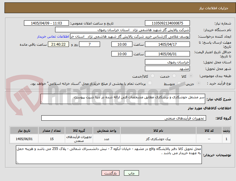 تصویر کوچک آگهی سر مشعل جوشکاری و برشکاری مطابق مشخصات فنی ارائه شده در دیتا شیت پیوست