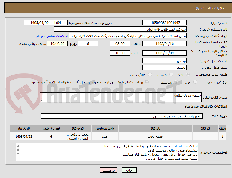 تصویر کوچک آگهی جلیقه تعادل نظامی