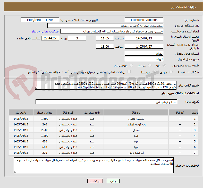 تصویر کوچک آگهی تن ماهی120گرم1600عددرب گوجه4/5کیلو240حلب-عسل تکنفره30گرم2500عددمرباتکنفره طعم هویج1200عدمرباتکنفره توت فرنگی600عدد-مرباتکنفره البالو600عدابلیمو270بطر