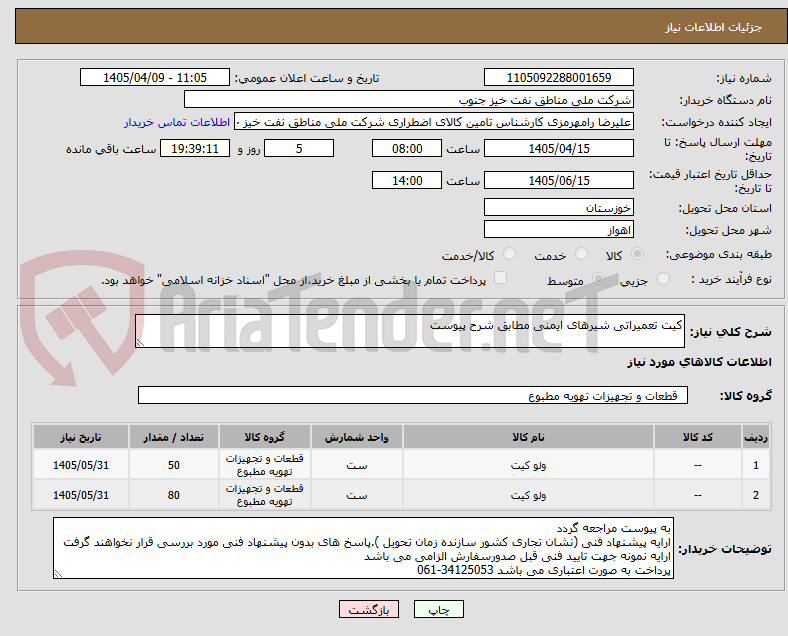 تصویر کوچک آگهی کیت تعمیراتی شیرهای ایمنی مطابق شرح پیوست