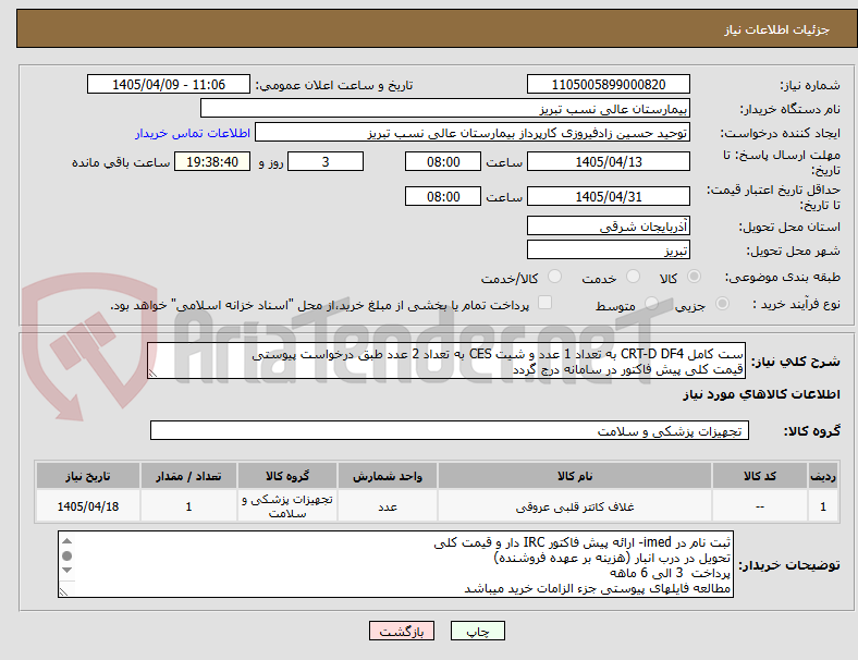 تصویر کوچک آگهی ست کامل CRT-D DF4 به تعداد 1 عدد و شیت CES به تعداد 2 عدد طبق درخواست پیوستی
قیمت کلی پیش فاکتور در سامانه درج گردد