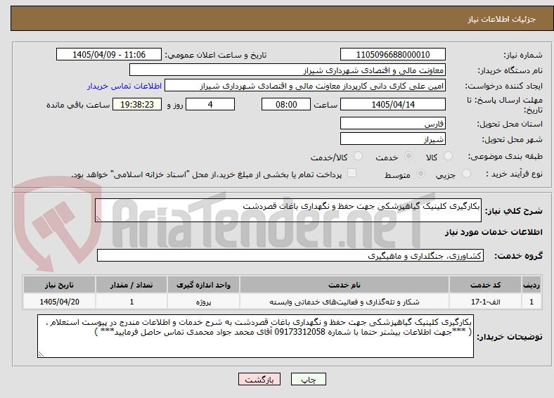 تصویر کوچک آگهی بکارگیری کلینیک گیاهپزشکی جهت حفظ و نگهداری باغات قصردشت 