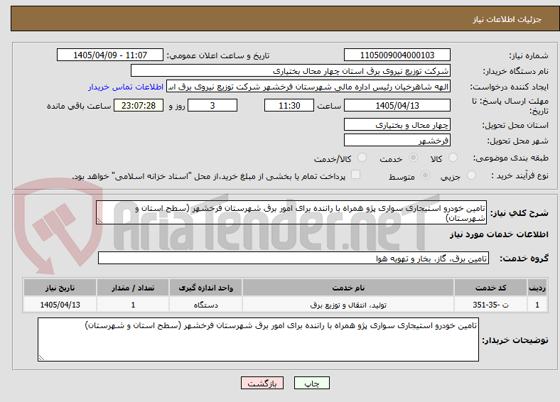 تصویر کوچک آگهی تامین خودرو استیجاری سواری پژو همراه با راننده برای امور برق شهرستان فرخشهر (سطح استان و شهرستان)