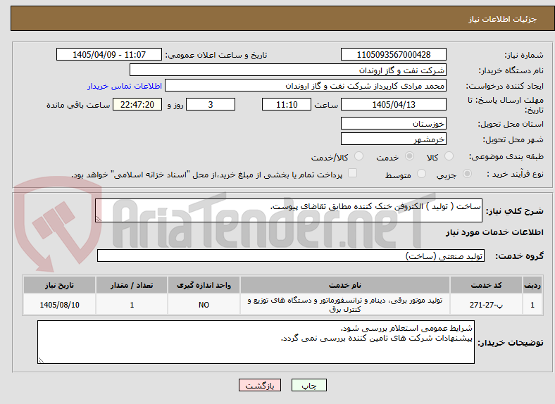 تصویر کوچک آگهی ساخت ( تولید ) الکتروفن خنک کننده مطابق تقاضای پیوست.
