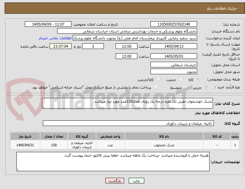 تصویر کوچک آگهی تشک خوشخواب طبی تک نفره درجه یک رویال تعداد130عدد مورد نیاز میباشد