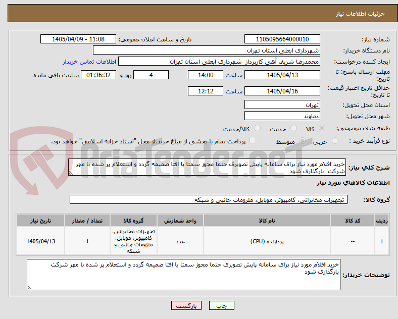 تصویر کوچک آگهی خرید اقلام مورد نیاز برای سامانه پایش تصویری حتما مجوز سمتا یا افتا ضمیمه گردد و استعلام پر شده با مهر شرکت  بارگذاری شود 