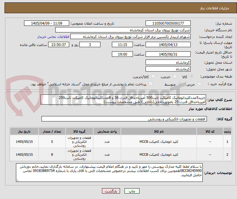 تصویر کوچک آگهی خرید5عددکلیداتوماتیک کامپکت ثابت500 آمپرباحداقل قدرت 36 و 8عددکلیداتوماتیک کامپکت ثابت250 آمپرباحداقل قدرت 25 باموتورداخلی(داخلی)(طبق مشخصات پیوست)