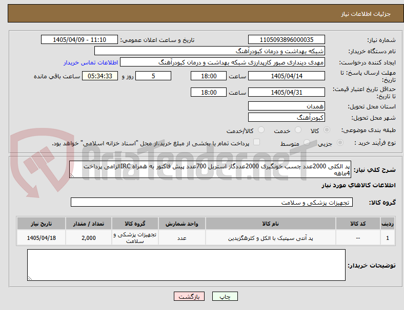 تصویر کوچک آگهی پد الکلی 2000عدد چسب خونگیری 2000عددگاز استریل 700عدد پیش فاکتور به همراه IRCالزامی پرداخت 4ماهه