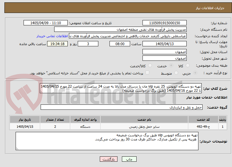تصویر کوچک آگهی تهیه دو دستگاه اتوبوس 25 نفره vip مان یا درسای مدل بالا به مدت 24 ساعت از ساعت 22 مورخ 1405/04/15 تا 22 مورخ 1405/04/16 (طبق برگ درخواست ضمیمه)