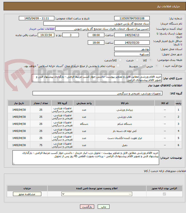 خرید اقلام ورزشی مطابق فایل و تصاویر پیوست -داشتن جواز کسب مرتبط الزامی - بارگذاری پیشنهاد فنی و تصویر اقلام پیشنهادی الزامی