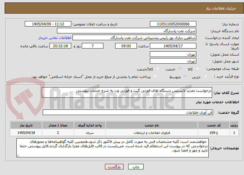 تصویر کوچک آگهی درخواست تمدید لایسنس دستگاه های فورتی گیت و فورتی وب به شرح خدمات پیوستی