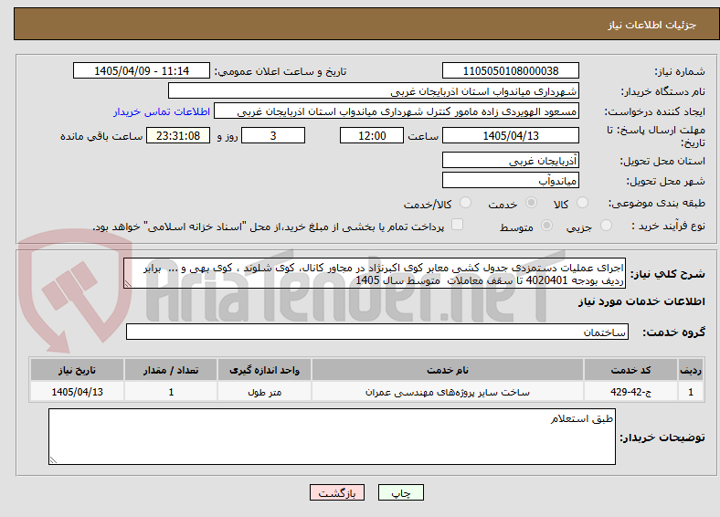 تصویر کوچک آگهی اجرای عملیات دستمزدی جدول کشی معابر کوی اکبرنژاد در مجاور کانال، کوی شلوند ، کوی بهی و ...  برابر ردیف بودجه 4020401 تا سقف معاملات  متوسط سال 1405