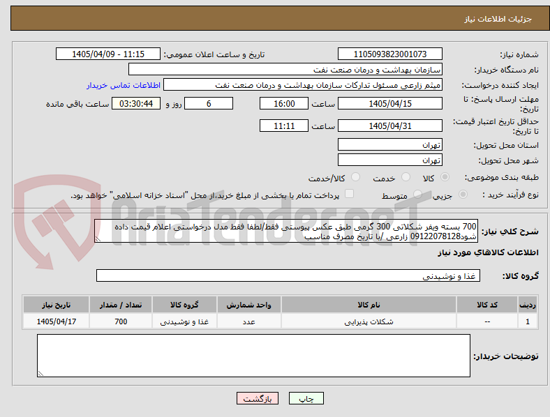 تصویر کوچک آگهی 700 بسته ویفر شکلاتی 300 گرمی طبق عکس پیوستی فقط/لطفا فقط مدل درخواستی اعلام قیمت داده شود09122078128 زارعی /با تاریخ مصرف مناسب 