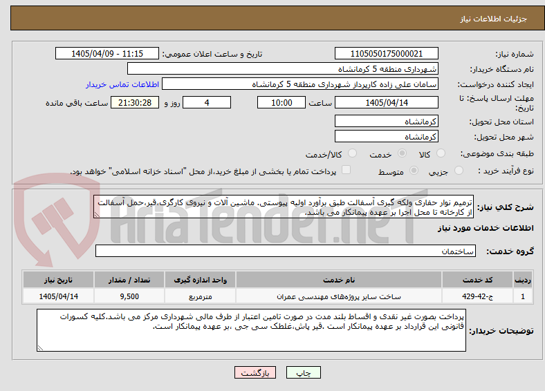 تصویر کوچک آگهی ترمیم نوار حفاری ولکه گیری آسفالت طبق برآورد اولیه پیوستی. ماشین آلات و نیروی کارگری،قیر،حمل آسفالت از کارخانه تا محل اجرا بر عهده پیمانکار می باشد.