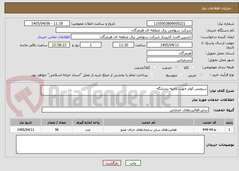 تصویر کوچک آگهی سرویس کولر جهت ناحیه بندرلنگه 