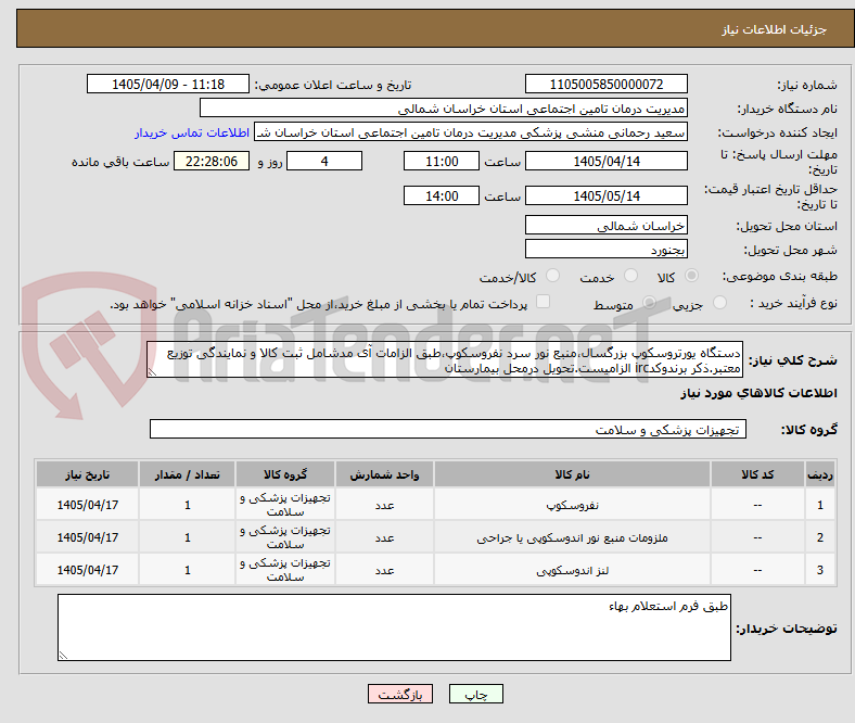 تصویر کوچک آگهی دستگاه یورتروسکوپ بزرگسال،منبع نور سرد نفروسکوپ،طبق الزامات آی مدشامل ثبت کالا و نمایندگی توزیع معتبر.ذکر برندوکدirc الزامیست.تحویل درمحل بیمارستان