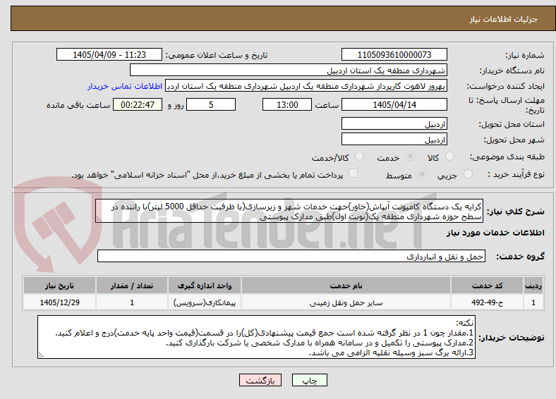 تصویر کوچک آگهی کرایه یک دستگاه کامیونت آبپاش(خاور)جهت خدمات شهر و زیرسازی(با ظرفیت حداقل 5000 لیتر)با راننده در سطح حوزه شهرداری منطقه یک(نوبت اول)طبق مدارک پیوستی