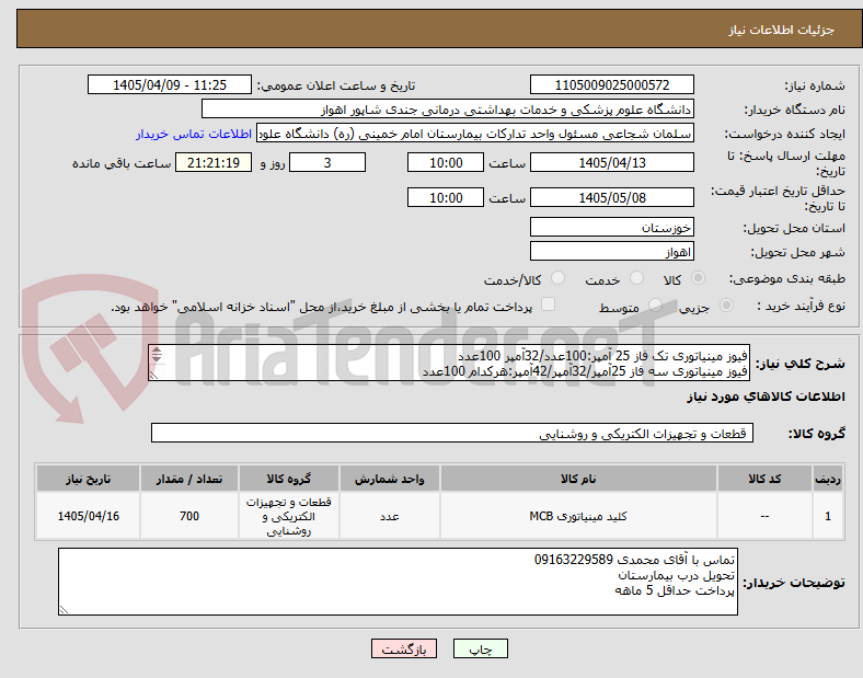 تصویر کوچک آگهی فیوز مینیاتوری تک فاز 25 آمپر:100عدد/32آمپر 100عدد
فیوز مینیاتوری سه فاز 25آمپر/32آمپر/42آمپر:هرکدام 100عدد
کنتاکتور D25-18-32-42 هرکدام 50عدد