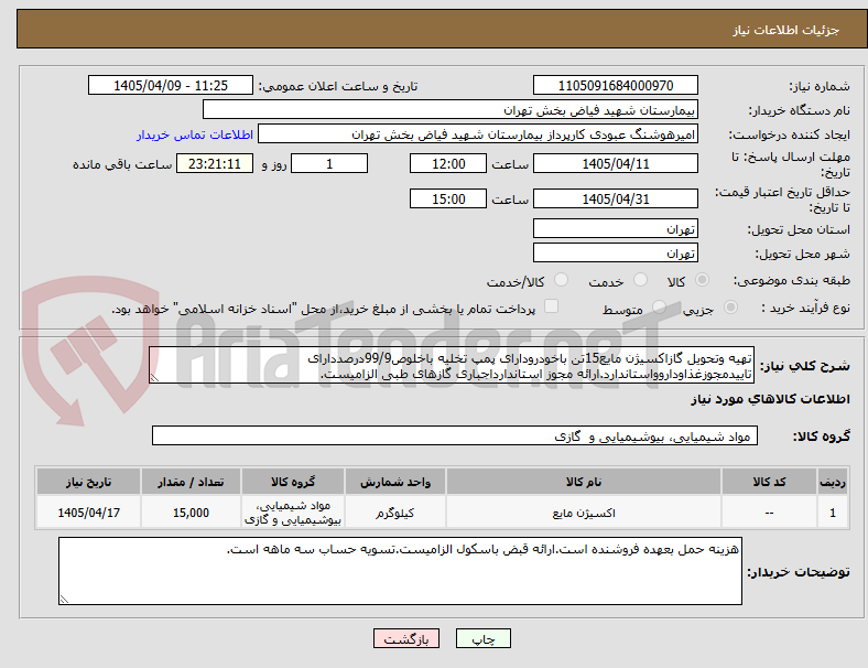 تصویر کوچک آگهی تهیه وتحویل گازاکسیژن مایع15تن باخودرودارای پمپ تخلیه باخلوص99/9درصددارای تاییدمجوزغذاوداروواستاندارد.ارائه مجوز استاندارداجباری گازهای طبی الزامیست.