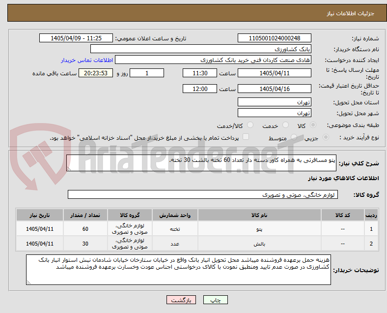 تصویر کوچک آگهی پتو مسافرتی به همراه کاور دسته دار تعداد 60 تخته بالشت 30 تخته.