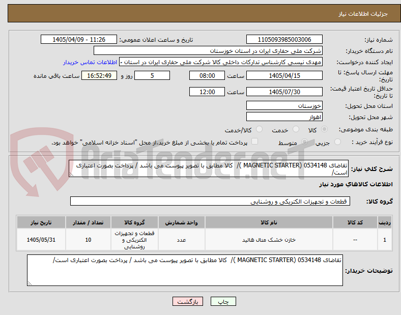 تصویر کوچک آگهی تقاضای 0534148 (MAGNETIC STARTER )/  کالا مطابق با تصویر پیوست می باشد / پرداخت بصورت اعتباری است/
