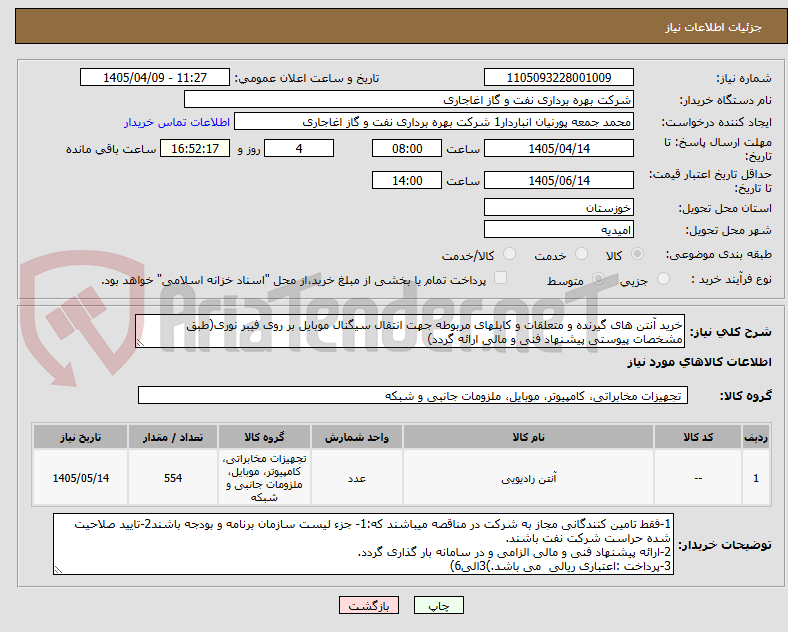 خرید آنتن های گیرنده و متعلقات و کابلهای مربوطه جهت انتقال سیگنال موبایل بر روی فیبر نوری(طبق مشخصات پیوستی پیشنهاد فنی و مالی ارائه گردد)