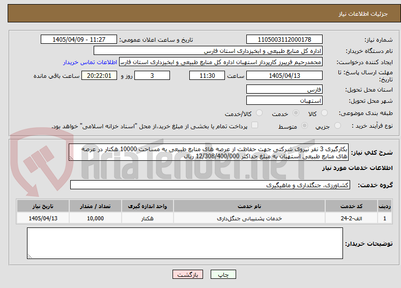 تصویر کوچک آگهی بکارگیری 3 نفر نیروی شرکتی جهت حفاظت از عرصه های منابع طبیعی به مساحت 10000 هکتار در عرصه های منابع طبیعی استهبان به مبلغ حداکثر 12/308/400/000 ریال