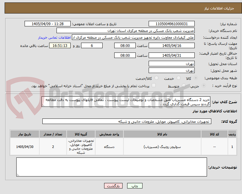 تصویر کوچک آگهی خرید 2 دستگاه مسیریاب طبق مشخصات و توضیحات لیست پیوست . تمامی فایلهای پیوست به دقت مطالعه گرددو سپس قیمت گذاری گردد . 
