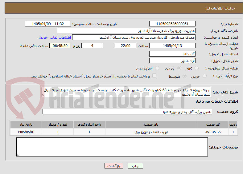 تصویر کوچک آگهی اجرای پروژه ی رفع حریم خط 63 کیلو ولت نگین شهر به صورت کلید دردست درمحدوده مدیریت توزیع نیروی برق شهرستان آزادشهر 