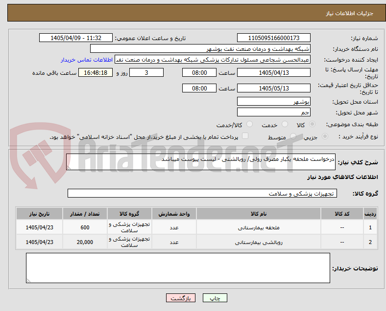 تصویر کوچک آگهی درخواست ملحفه یکبار مصرف رولی/ روبالشتی - لیست پیوست میباشد