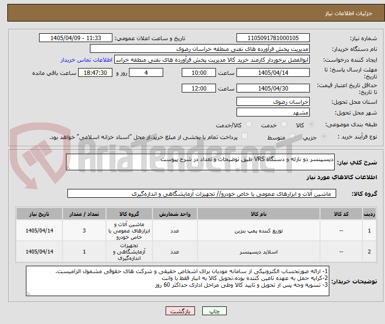 تصویر کوچک آگهی دیسپنسر دو نازله و دستگاه VRS طبق توضیحات و تعداد در شرح پیوست