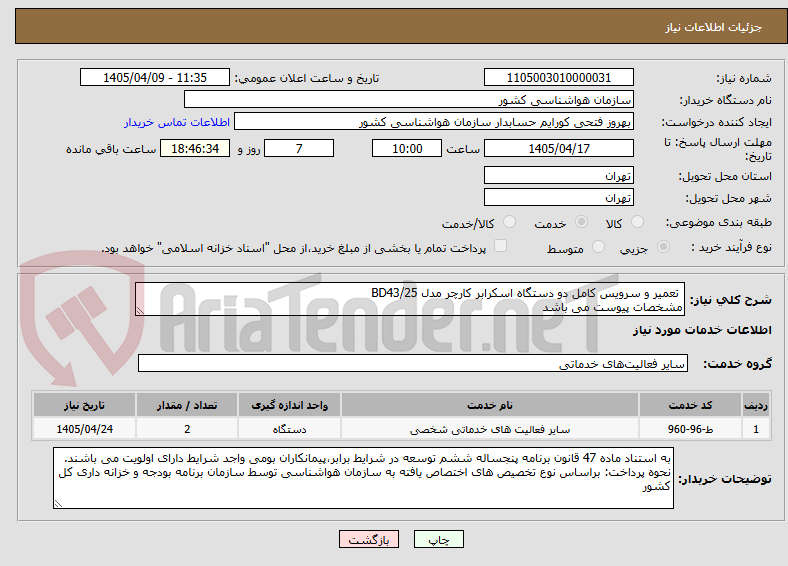 تصویر کوچک آگهی تعمیر و سرویس کامل دو دستگاه اسکرابر کارچر مدل BD43/25
مشخصات پیوست می باشد