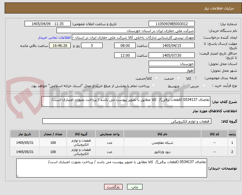 تصویر کوچک آگهی تقاضای 0534137 (قطعات برقی)/ کالا مطابق با تصویر پیوست می باشد / پرداخت بصورت اعتباری است/