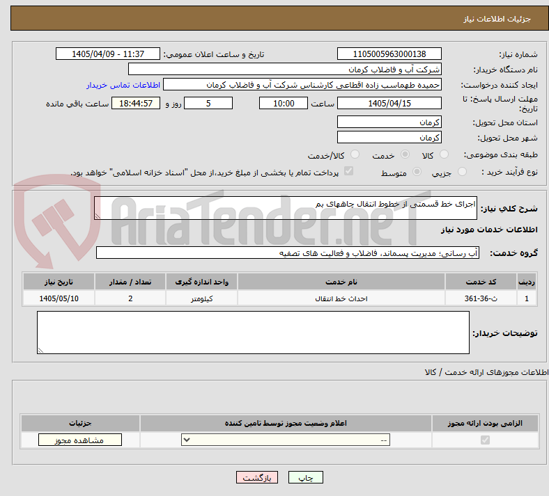تصویر کوچک آگهی اجرای خط قسمتی از خطوط انتقال چاههای بم