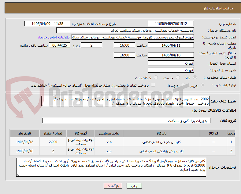 تصویر کوچک آگهی 2002 عدد کلیپس فلزی سایز مدیوم قرمز 6 ویا 9عددی ویا معادلش جراحی قلب / مجوز ای مد ضروری / پرداخت حدودا 4ماه /تعداد 2000کارتریح 6 عددی یا 9 عددی /