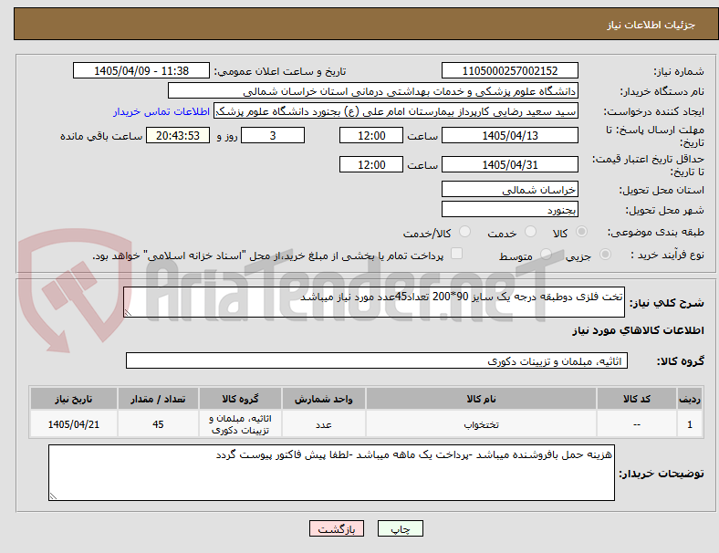 تصویر کوچک آگهی تخت فلزی دوطبقه درجه یک سایز 90*200 تعداد45عدد مورد نیاز میباشد 