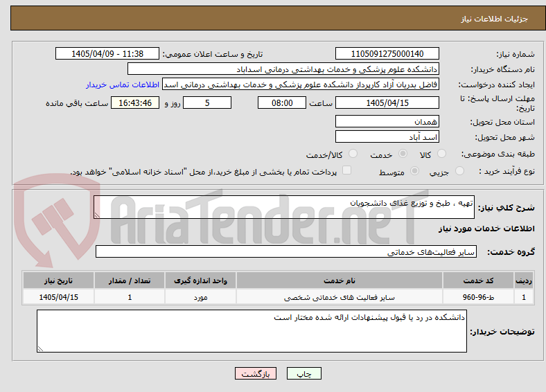 تهیه ، طبخ و توزیع غذای دانشجویان