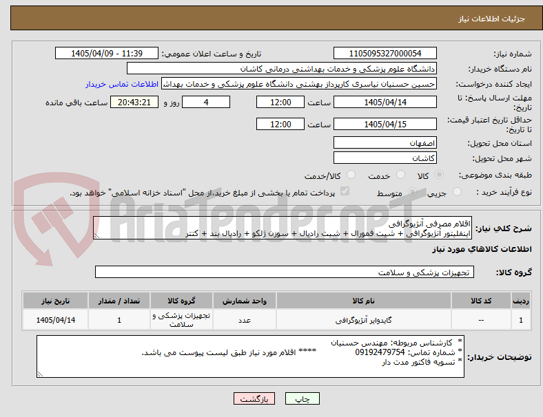 تصویر کوچک آگهی اقلام مصرفی آنژیوگرافی
اینفلیتور آنژیوگرافی + شیت فمورال + شیت رادیال + سوزن ژلکو + رادیال بند + کتتر