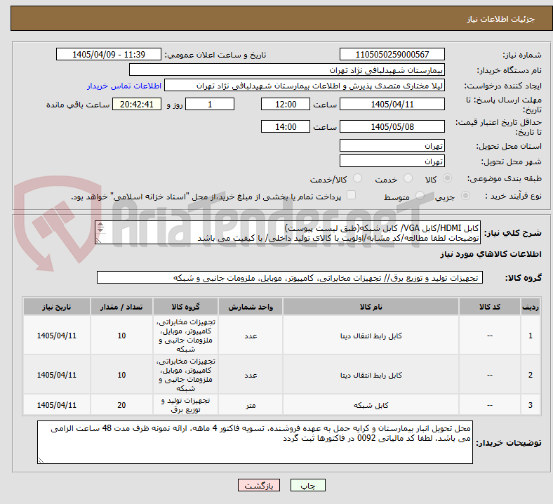 تصویر کوچک آگهی کابل HDMI/کابل VGA/ کابل شبکه(طبق لیست پیوست)
توضیحات لطفا مطالعه/کد مشابه/اولویت با کالای تولید داخلی/ با کیفیت می باشد
